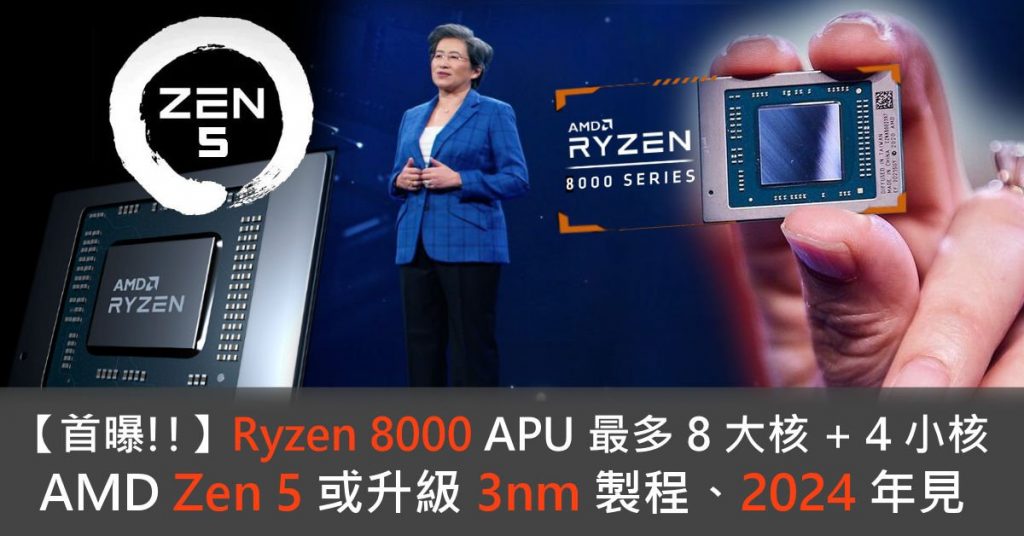 [¡Primera exposición!]Ryzen 8000 APU up to 8 large cores + 4 small cores AMD Zen5 or upgrade to a 3nm process, see you at 2024-HKEPC Hardware