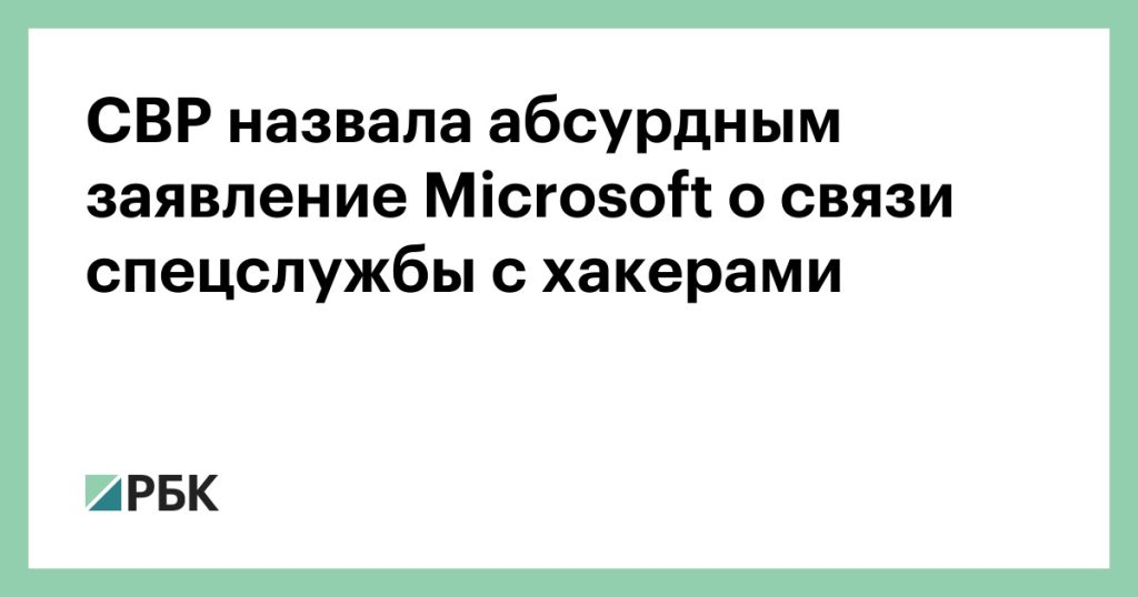 SVR called Microsoft's statement about connecting special services with hackers absurd - RBK