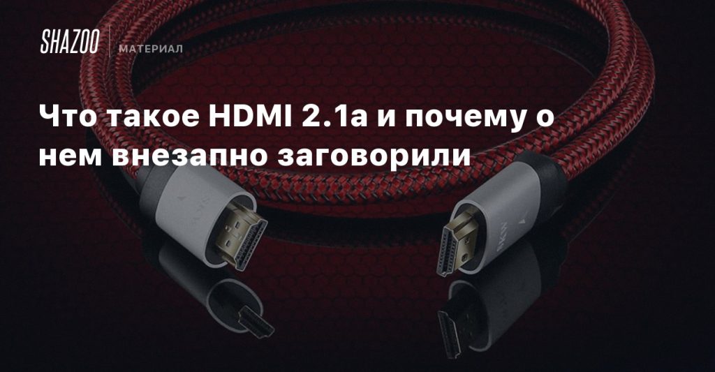 What is HDMI 2.1a and why did people suddenly start talking about it?