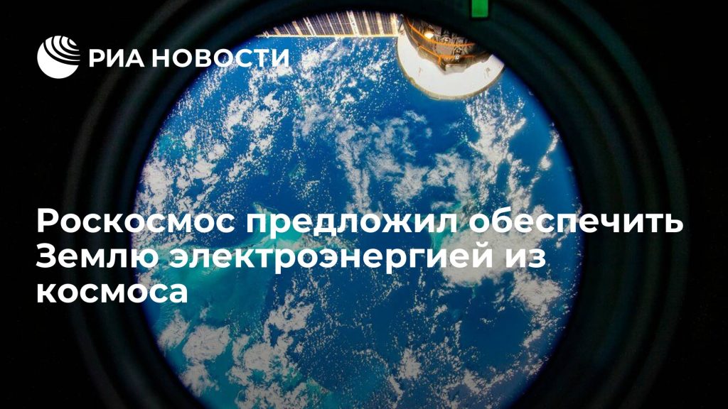 Roscosmos proposed to provide the Earth with electricity from space