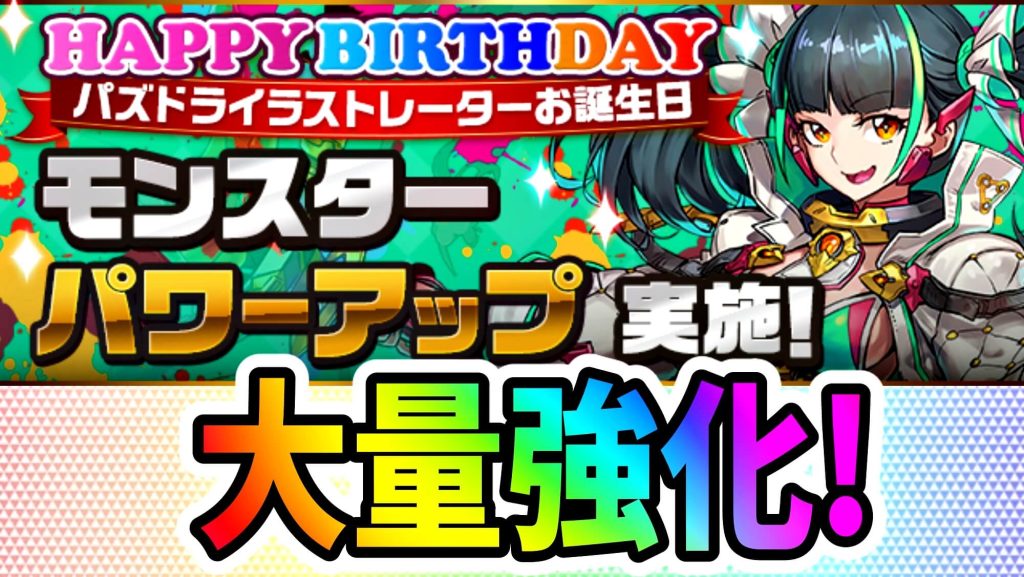 [Puzzle & Dragons]The popular festival limited characters have been greatly improved!  Illustrator's birthday has gone strong!  |  AppBank